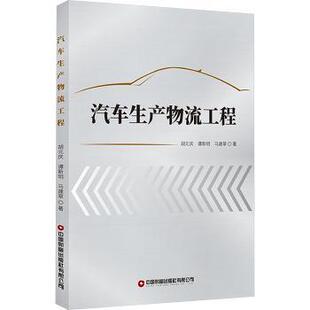 国图书店 谭新明 全新正版 庆 马建翠9787504772640 汽车生产物流工程胡元