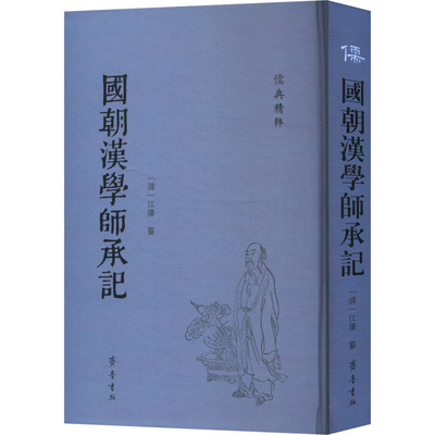 【国图书店】全新正版國朝漢學師承記(清) 江藩纂9787533349523齐鲁书社