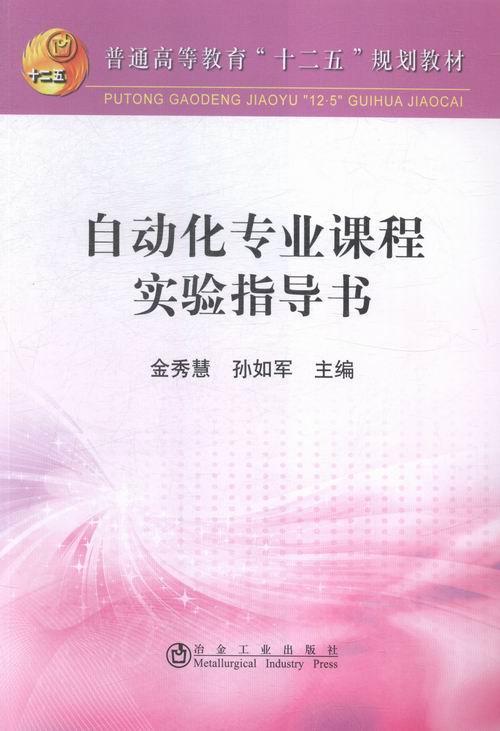 全新正版自动化专业课程实验指导书金秀慧冶金工业出版社自动化技术实验高等教育教材现货