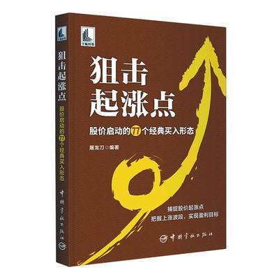 全新正版 狙击起涨点——股价启动的77个经典买入形态屠龙刀中国宇航出版有限责任公司 现货