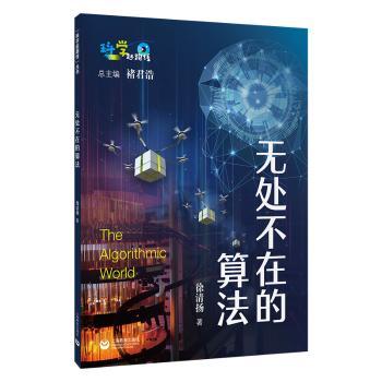 【国图书店】全新正版无处不在的算法徐清扬著9787572036262