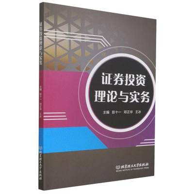 全新正版 证券投资理论与实务彭十一北京理工大学出版社有限责任公司证券投资研究现货