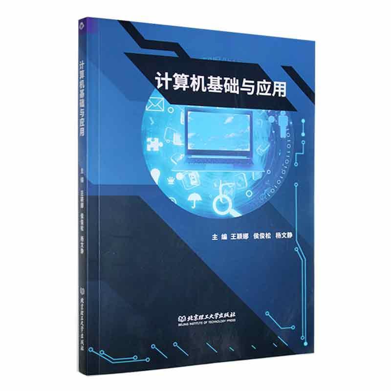 全新正版计算机基础与应用王颖娜北京理工大学出版社有限责任公司现货