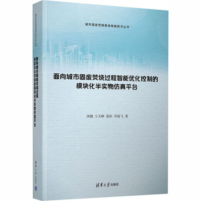 【国图书店】全新正版面向城市固废焚烧过程智能优化控制的模块化半实物平台汤健 等 著 著9787302699743