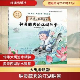 【国图书店】 钟灵毓秀的江湖胜景 杭州西湖国学馆编著 红旗出版社 历史/中国史/中国通史 正版全新