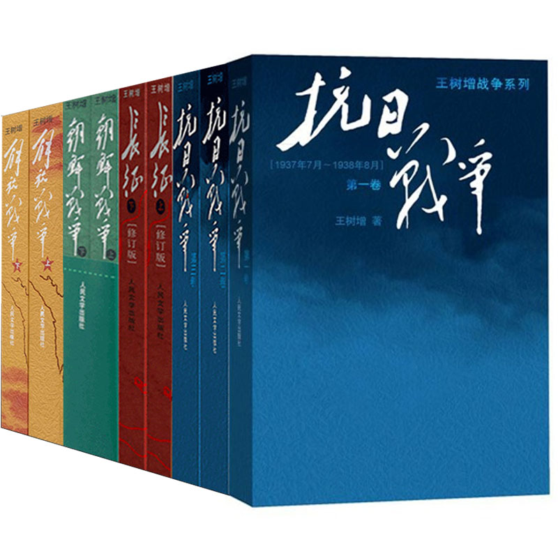 正版现货 王树增战争系列套装9册 解放战争 抗日战争 朝鲜战争 长征