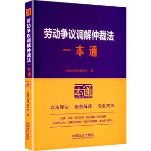 【国图书店】全新正版27.劳动争议调解仲裁法一本通【第十版.修订版】法规应用研究中心 编 编9787521652840