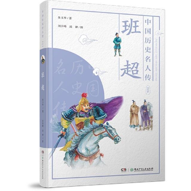 全新正版 班超朱玉华湖南少年儿童出版社班超生事迹少儿读物现货