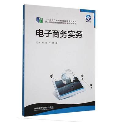 全新正版 电子商务实务雷玲外语教学与研究 现货