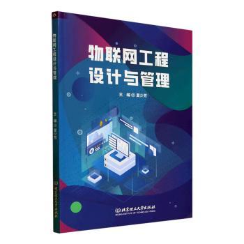 【国图书店】全新正版物联网工程设计与管理夏少芳9787576351538北京理工大学出版社有限责任公司