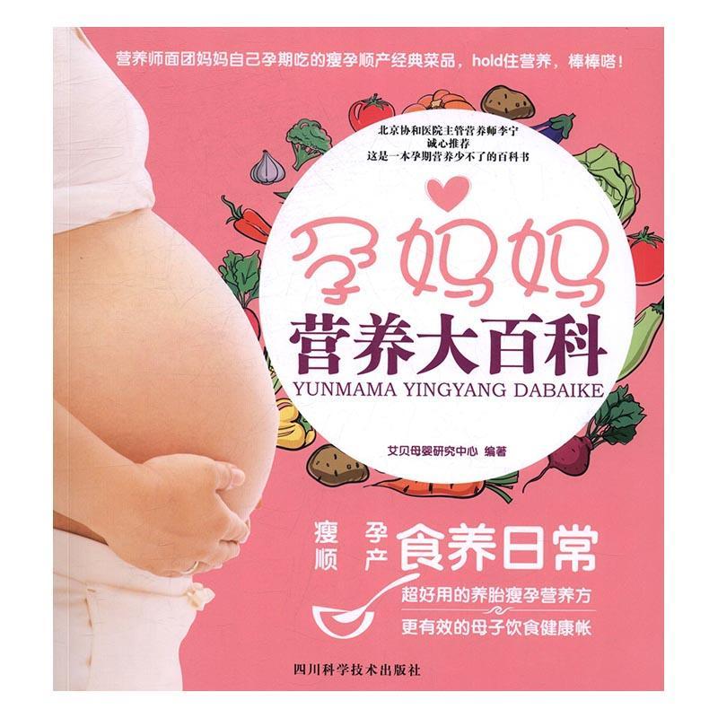 全新正版 孕妈妈营养大百科艾贝母婴研究中心四川科学技术出版社孕妇营养卫生基本知识现货