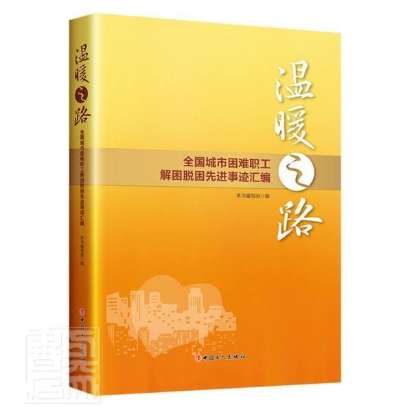 全新正版 温暖之路：全国城市困难职工解困脱困先进事迹汇编本书写组中国工人出版社工会工作先进事迹中国现货使用感如何?