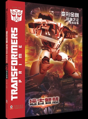 国图书店正版 变形金刚·之：漫画故事·远古智慧 西安迈克斯影视文化传播有限公司 著 9787511071187 海豚出版社