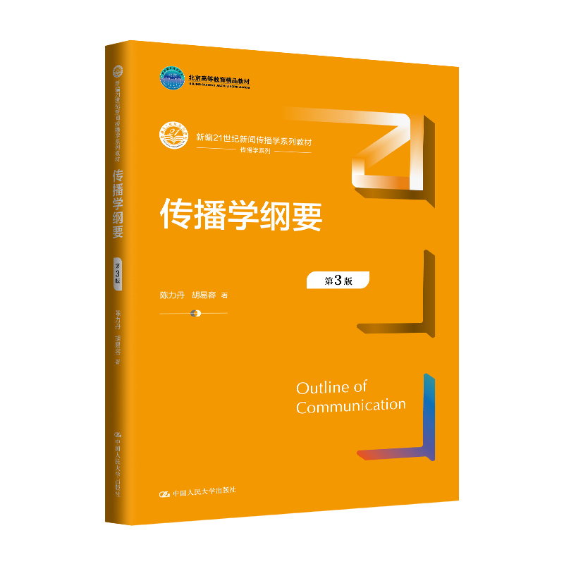 【国图书店】全新正版传播学纲要（第3版）（新编21世纪新闻传播学系列教材；北京高等教育精品教材）陈力丹  胡易容9787300337012