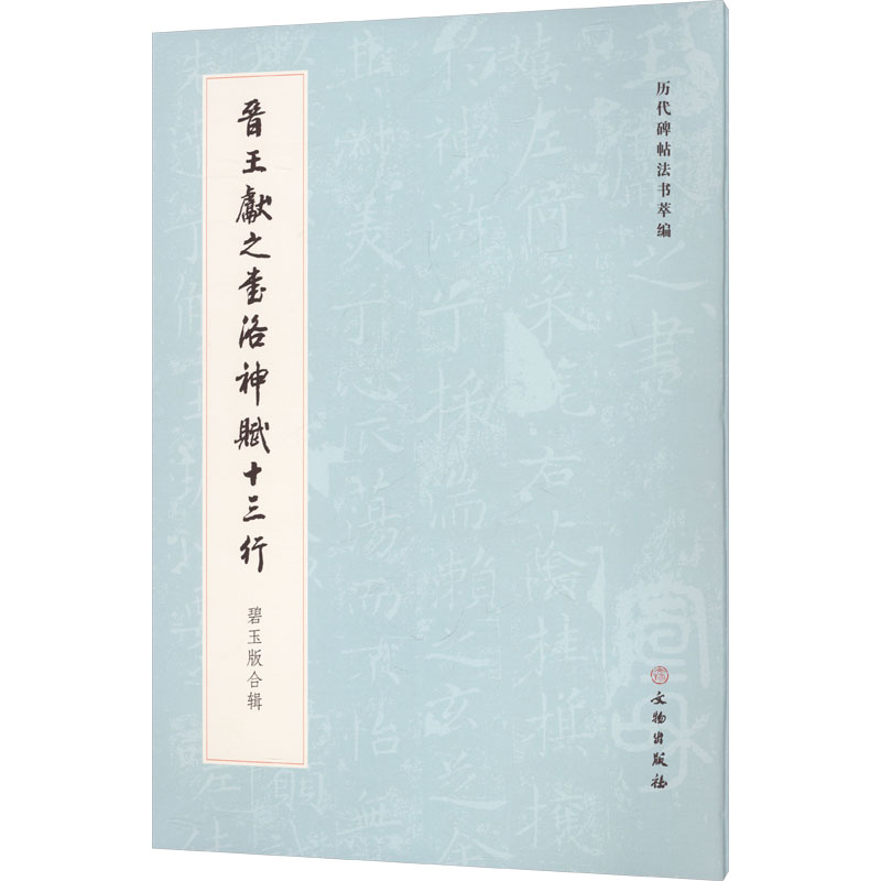 【国图书店】全新正版晋王献之书洛神赋十三行 碧玉版合辑《历代碑帖法书萃编》 编辑组 编 编9787501084456