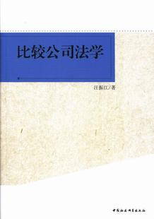 社公司法法学比较研究中国现货 全新正版 比较公司法学汪振江中国社会科学出版