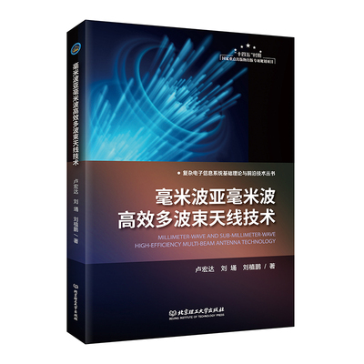 【国图书店】全新正版毫米波亚毫米波多波束天线技术卢宏达 刘埇 刘植鹏 著9787576344059北京理工大学出版社