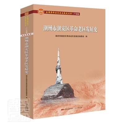 全新正版 潮州市潮安区老区发展史(全国老区县发展史丛书?广东卷)者_洪坤锡责_谢尚广东人民出版社区地方史潮州现货