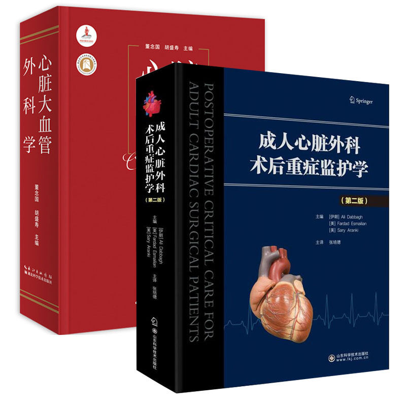 成人心脏外科术后重症监护学 第二版+心脏大血管外科学全2册 心血管系统的监测液体管理内环境管理术后各系统并发症及监测治疗