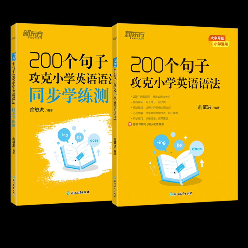 国图书店全新正版新东方200个句子攻克小学英语语法+同步学练测编者:俞敏洪|9787572290626浙江教育