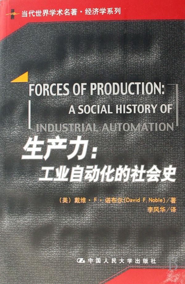 全新正版 生产力:工业自动化的社会史诺布尔中国人民大学出版社生产力研究现货