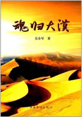 全新正版 魂归大漠吴小军中国华侨出版社长篇小说中国当代现货