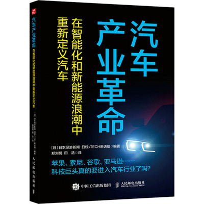 国图书店正版 汽车产业 在智能化和新能源浪潮中重新定义汽车 日本经济新闻 日经xTECH采访组 9787115632135 人民邮电出版社