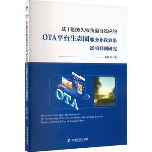 国图书店 著9787509697795经济管理出版 全新正版 OTA平台生态圈服务补救效果影响机制研究韦家华 社 基于服务失败负溢出效应