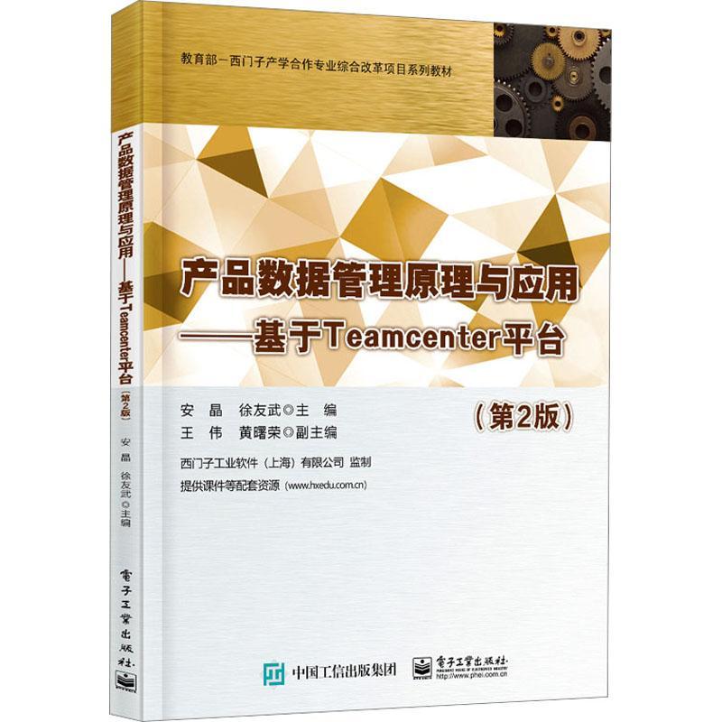 全新正版产品数据管理原理与应用:基于Teamcenter平台安晶电子工业出版社现货