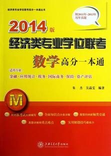 正版 经济类专业学位联考数学高分一本通-2014版-适用专业:金融.应用统计.税务.国际商务.保险.资产评 朱杰 书店 高等数学书籍