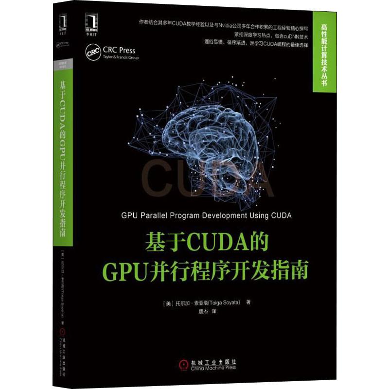 国图书店正版 基于CUDA的GPU并行程序开发指南 (美)托尔加·索亚塔(Tolga Soyata) 9787111630616 机械工业出版社