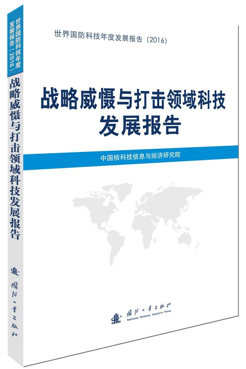 全新正版 战略威慑与打击领域科技发展报告中国核科技信息与经济研究院国防工业出版社战略武器科技发展研究报告世界现货