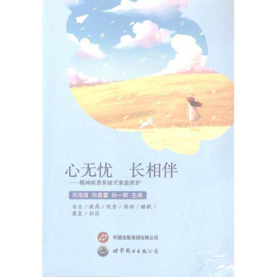 国图书店正版 心无忧 长相伴 闵海瑛, 孙喜蓉, 孙一颖主编 9787523206584 上海世界图书出版公司