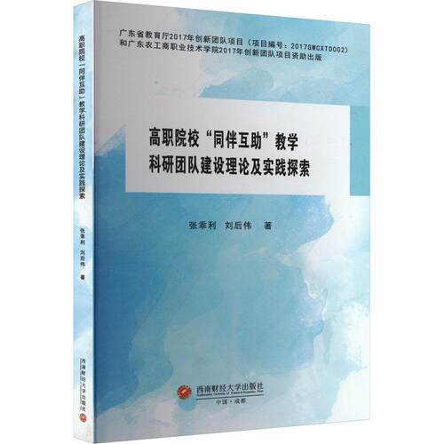 国图书店正版 高职院校“同伴互”教学科研团队建设理论及实践探索 张乖利,刘后伟 9787550451216 成都西南财大出版社有限责任公司
