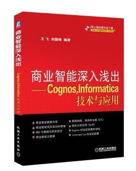 正版 商业智能深入浅出:Cognos，Informatica技术与应用 王飞 刘国峰 9787111372417 机械工业出版社