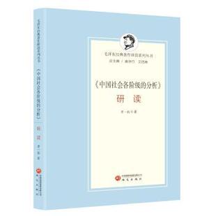 【国图书店】 《中国社会各阶级的分析》研读 贾一航著 研究出版社 政治军事/读物 正版全新