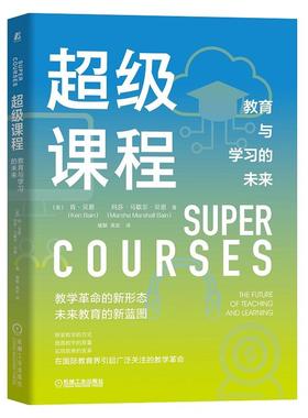 国图书店正版 课程：教育与学习的未来 肯·贝恩（Ken Bain），玛莎·马歇尔·贝恩（Marsha Marshall Bain） 9787111690870