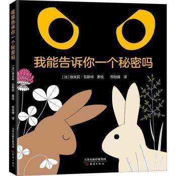国图书店正版 我能告诉你一个秘密吗 (法)埃米莉·瓦斯特著绘 9787530769942 新蕾出版社