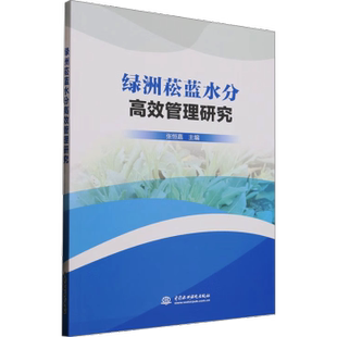 绿洲菘蓝水分管理研究张恒嘉9787522632995中国水利水电出版 全新正版 社 国图书店
