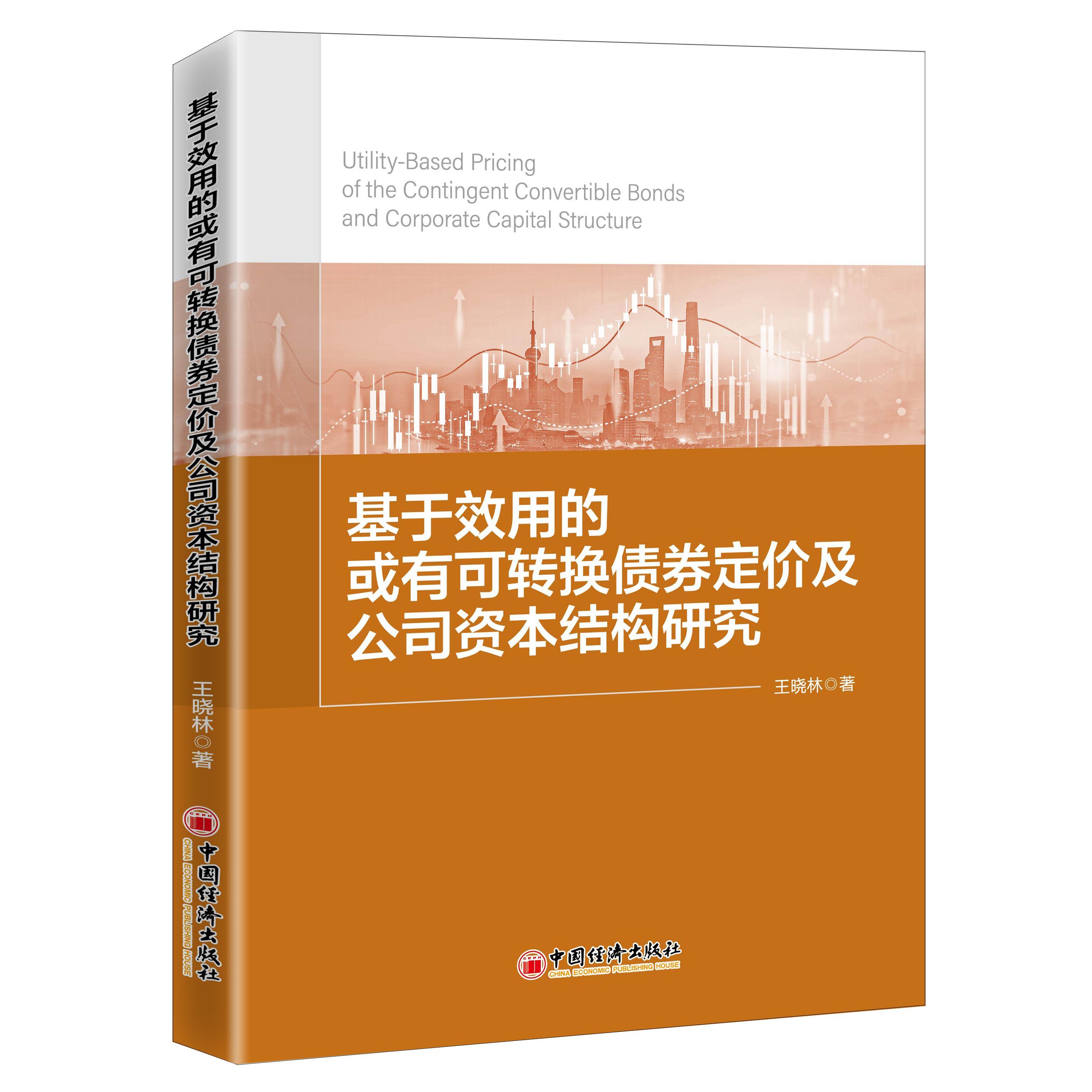 【国图书店】全新正版基于效用的或有可转换债券定价及公司资本结构研究王晓林著9787513663731中国经济出版社
