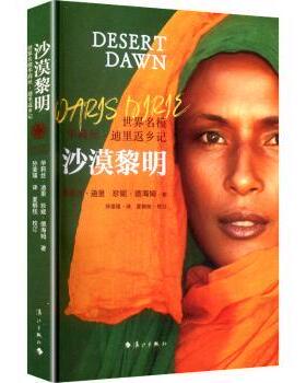 【国图书店】 沙漠黎明:世界名模华莉丝·迪里返乡记 华莉丝·迪里(Waris Dirie)，珍妮·德海姆(Jeanne D Haem)著 漓江出版社