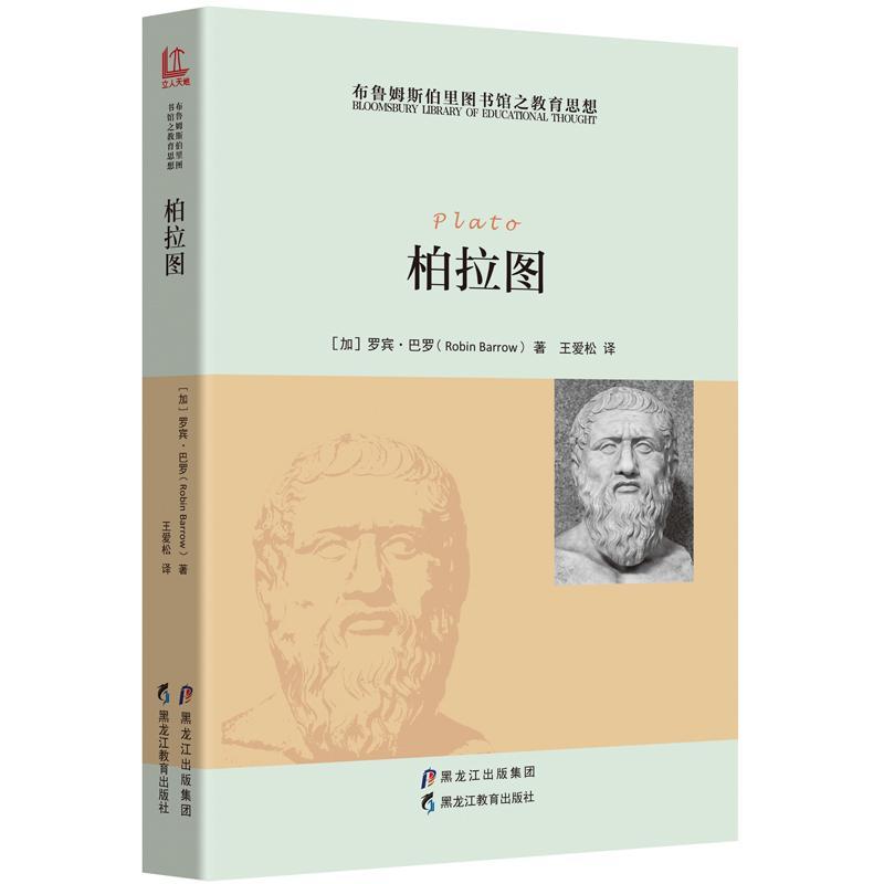 全新正版柏拉图罗宾·巴罗黑龙江教育出版社柏拉图教育思想研究现货