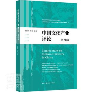 胡惠林上海人民出版 全新正版 中国文化产业评论 第30卷 社文化产业中国文集现货