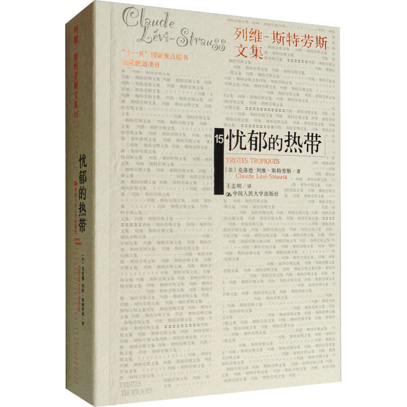 国图书店正版 忧郁的热带 (法)克洛德·列维-斯特劳斯 9787300110073 中国人民大学出版社