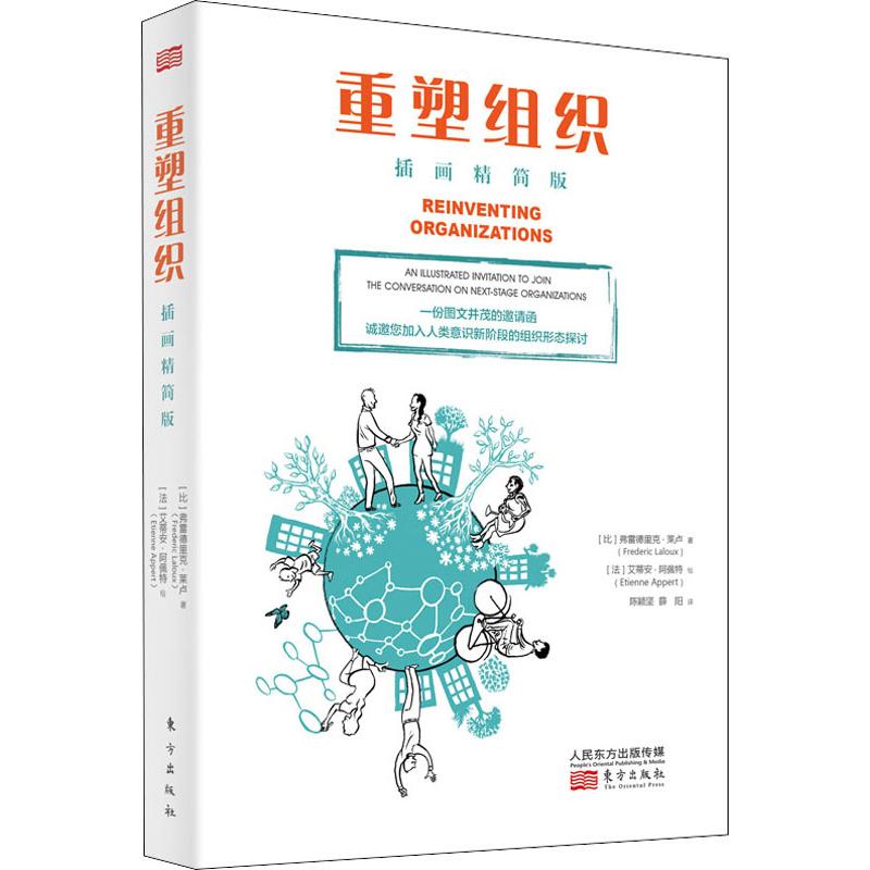 国图书店正版 重塑组织 插画精简版 (比)弗雷德里克·莱卢(Frederic Laloux) 9787520710640 东方出版社