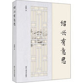 绍兴有意思 冯建荣 9787517842231 国图书店正版 浙江工商大学出版 社