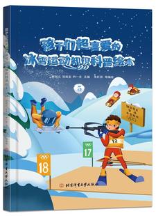 精 孩子们超喜爱 邱招义北京体育大学出版 社冰上运动少儿读物雪上运动少儿读现货 冰雪运动知识科普绘本 全新正版