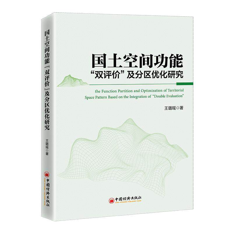全新正版 国土空能双评价及分区优化研究王璐瑶中国经济出版社 现货怎么样,好用不?