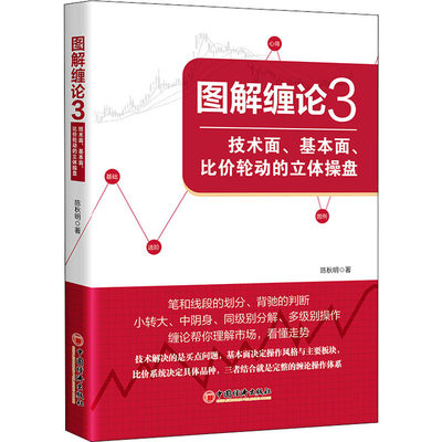 正版 图解缠论 3 技术面、基本面、比价轮动的立体操盘 陈秋明 9787513665667 中国经济出版社