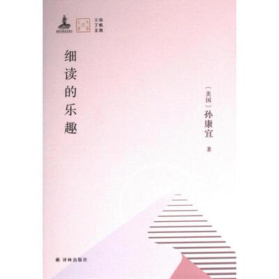 国图书店正版 细读的乐趣 (美) 孙康宜著 9787544798037 译林出版社